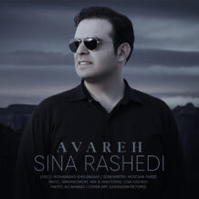 آهنگ جدید سینا راشدی به نام آواره